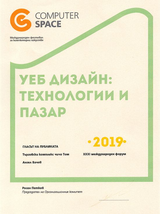 Гласът на публиката 2019