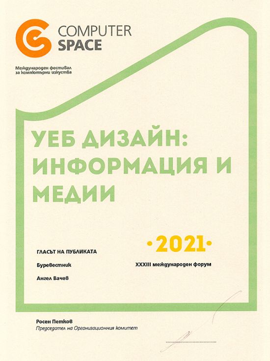 Гласът на публиката 2021