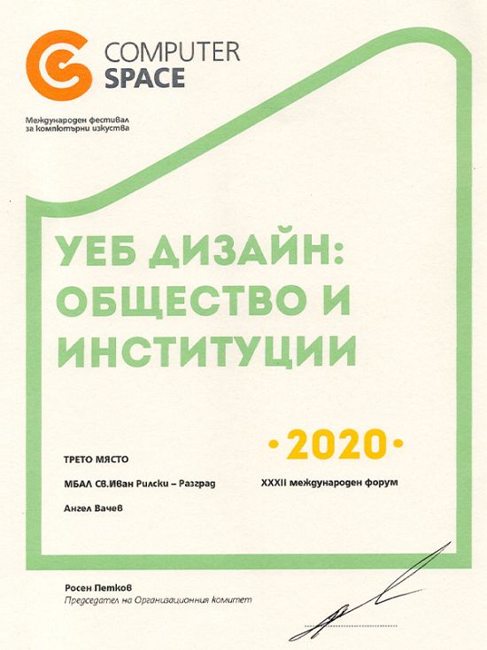 Трето място за уеб дизайн:общество и институции 2020