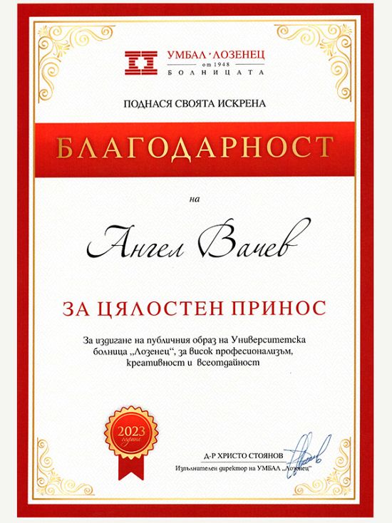 Благодарност за цялостен принос от УМБАЛ 