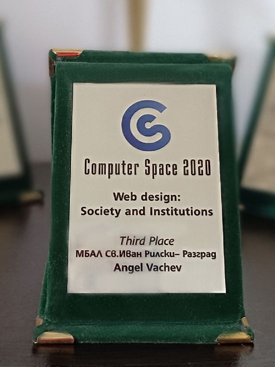Computer Space 2020: Web design - Трето място